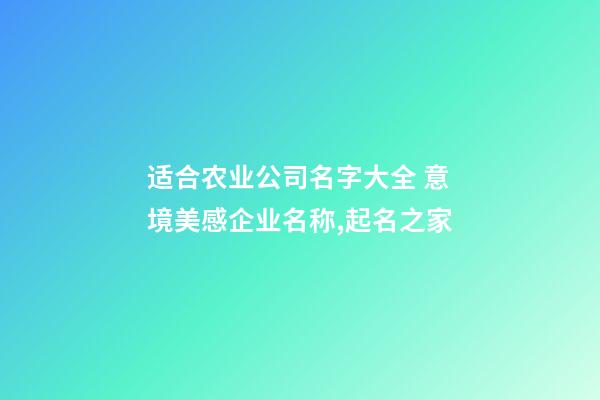 适合农业公司名字大全 意境美感企业名称,起名之家